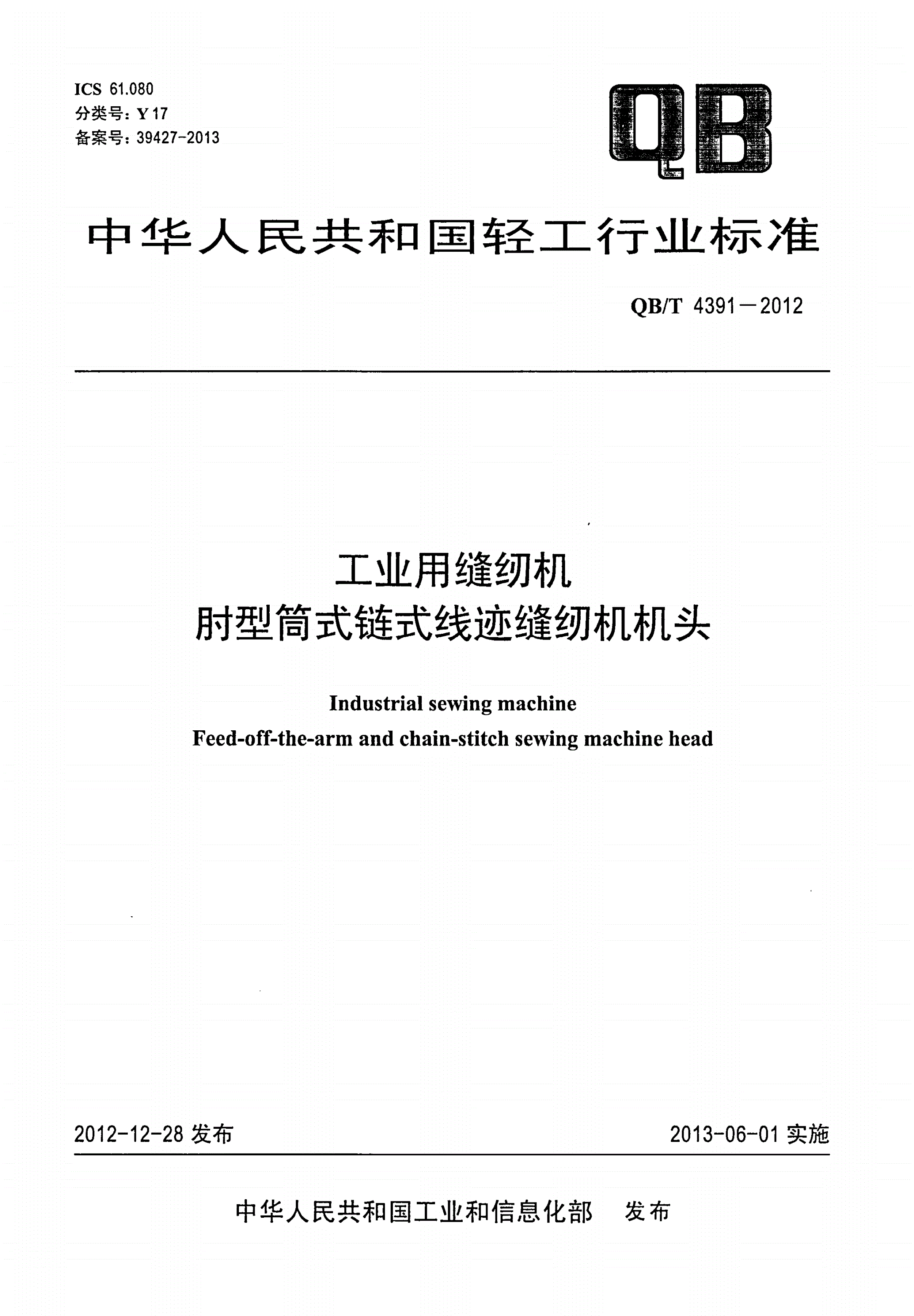 QB/T 4391-2012 工业用缝纫机 肘型筒式链式线迹缝纫机机头-第1页