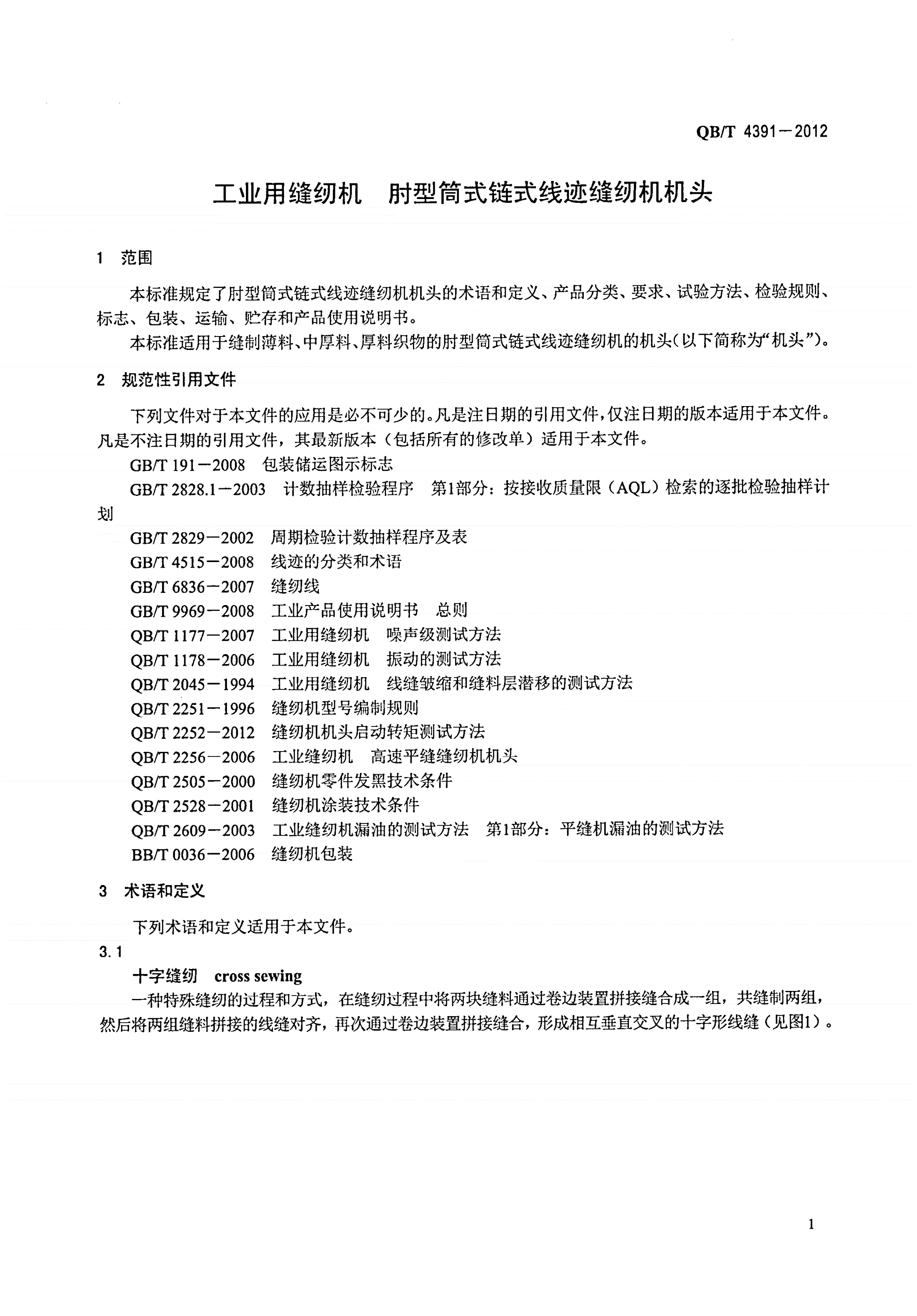 QB/T 4391-2012 工业用缝纫机 肘型筒式链式线迹缝纫机机头-第3页