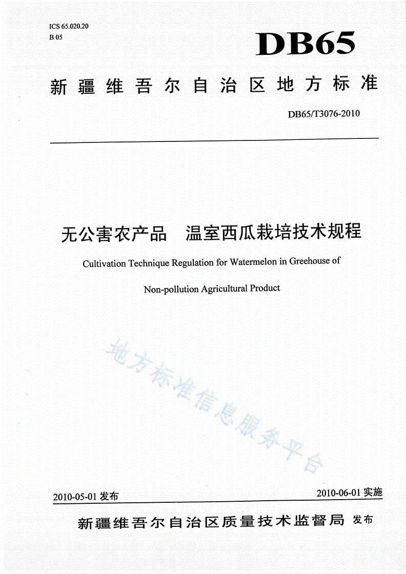 DB65/T 3076-2010 无公害农产品 温室西瓜栽培技术规程-第1页