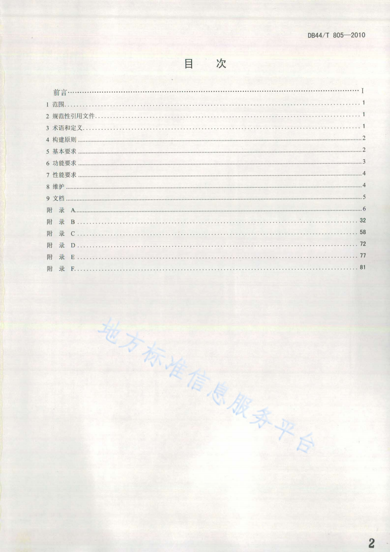 DB44/T 805-2010 机动车安全技术检验机构计算机管理控制系统-第2页