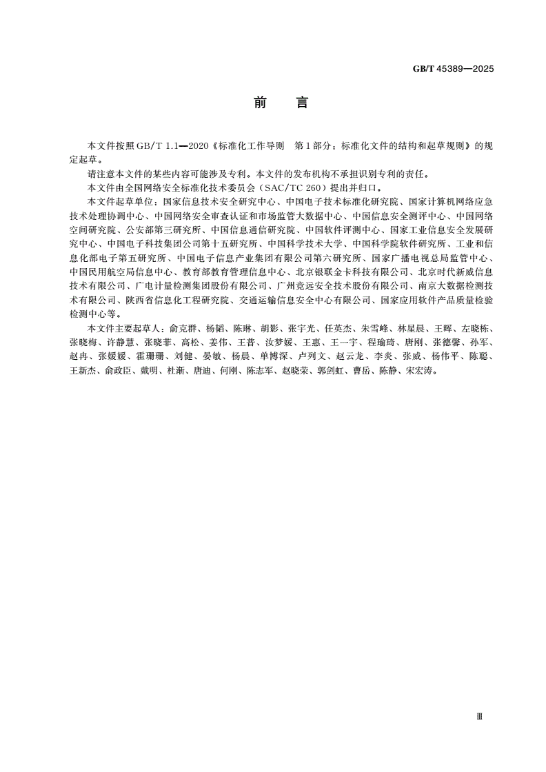 GB/T 45389-2025 数据安全技术 数据安全评估机构能力要求-第3页