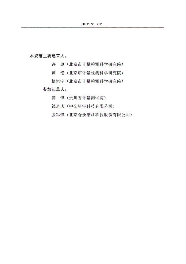 JJF 2072-2023 GNSS动态面积测量仪校准规范-第3页