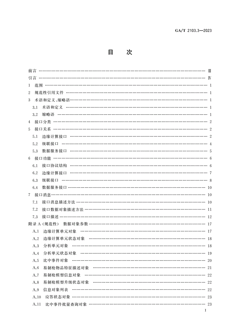 GA/T 2103.3-2023 易制枪物品图形比对应用 第3部分：接口规范-第2页
