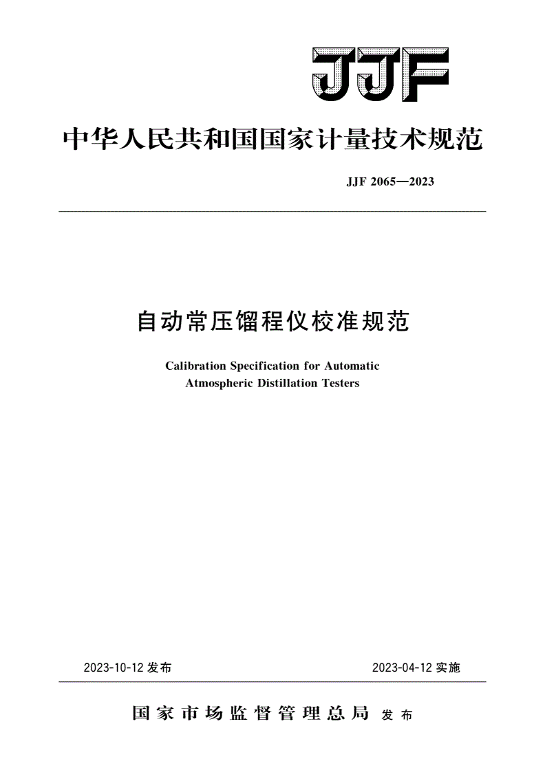 JJF 2065-2023 自动常压馏程仪校准规范-第1页