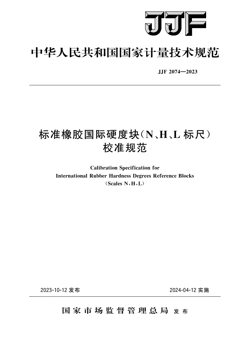JJF 2074-2023 标准橡胶国际硬度块(N、H、L标尺)校准规范-第1页
