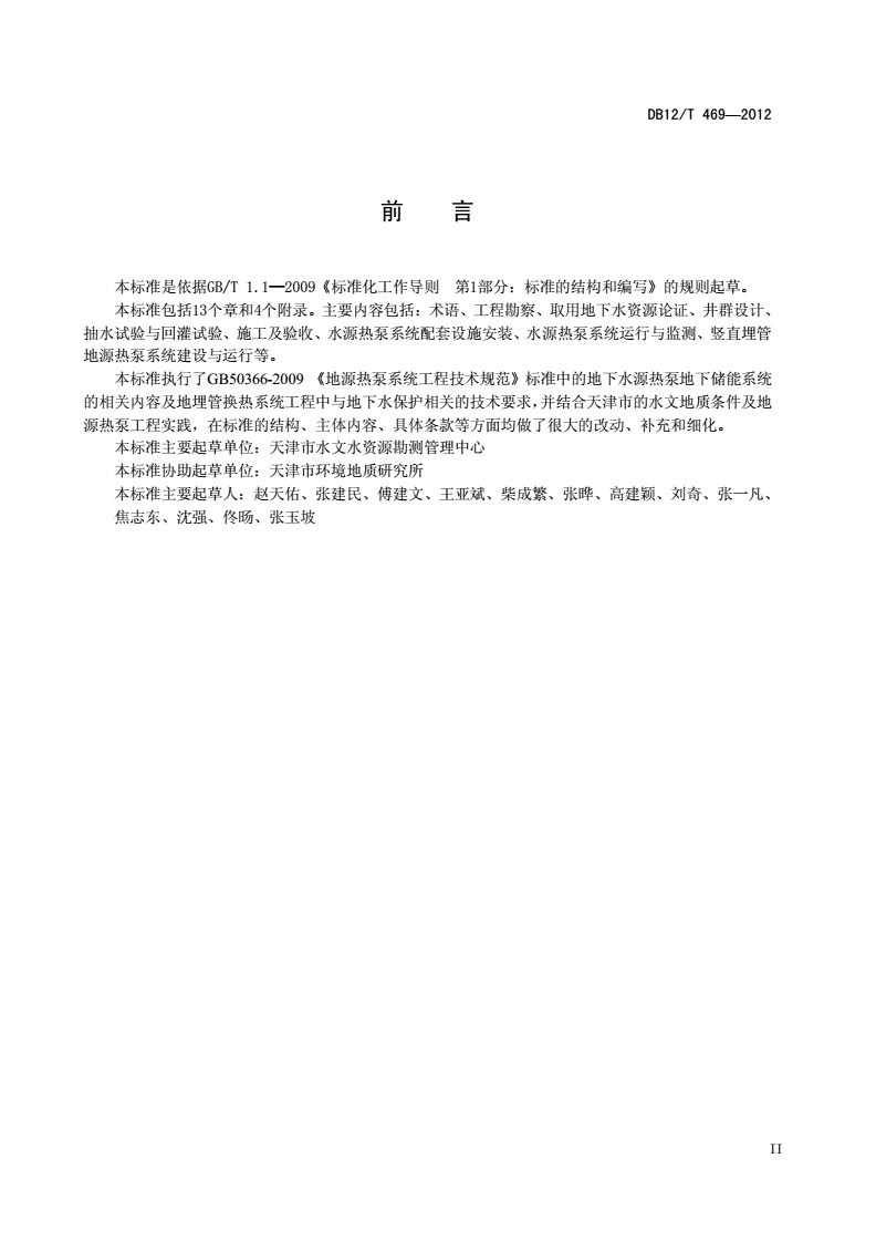 DB12/T 469-2012 地源热泵地下储能系统建设运行技术规范-第3页