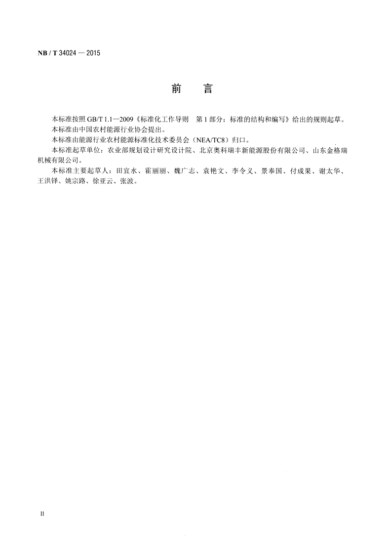 NB/T 34024-2015 生物质成型燃料质量分级-第3页