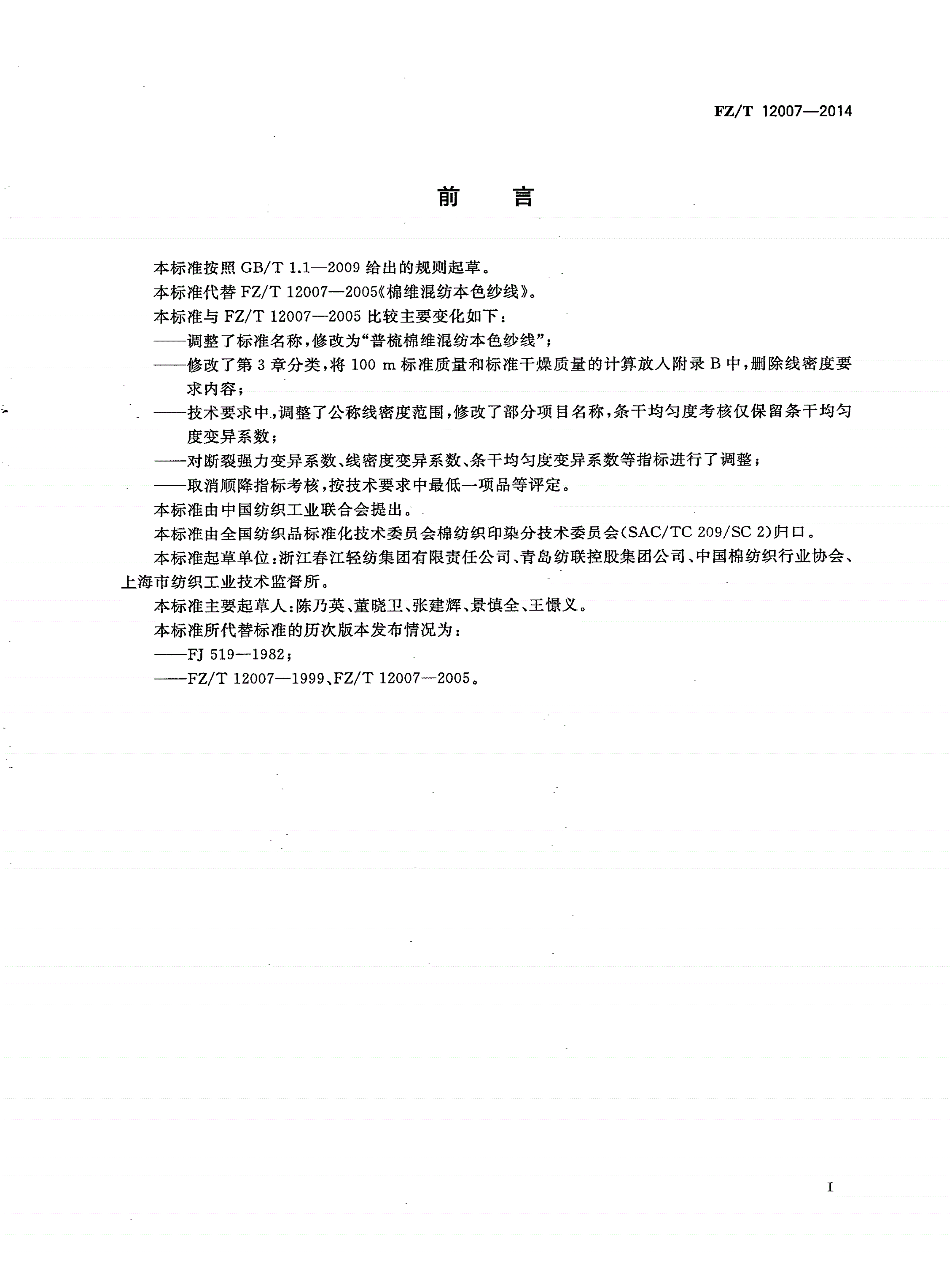 FZ/T 12007-2014 普梳棉维混纺本色纱线-第2页