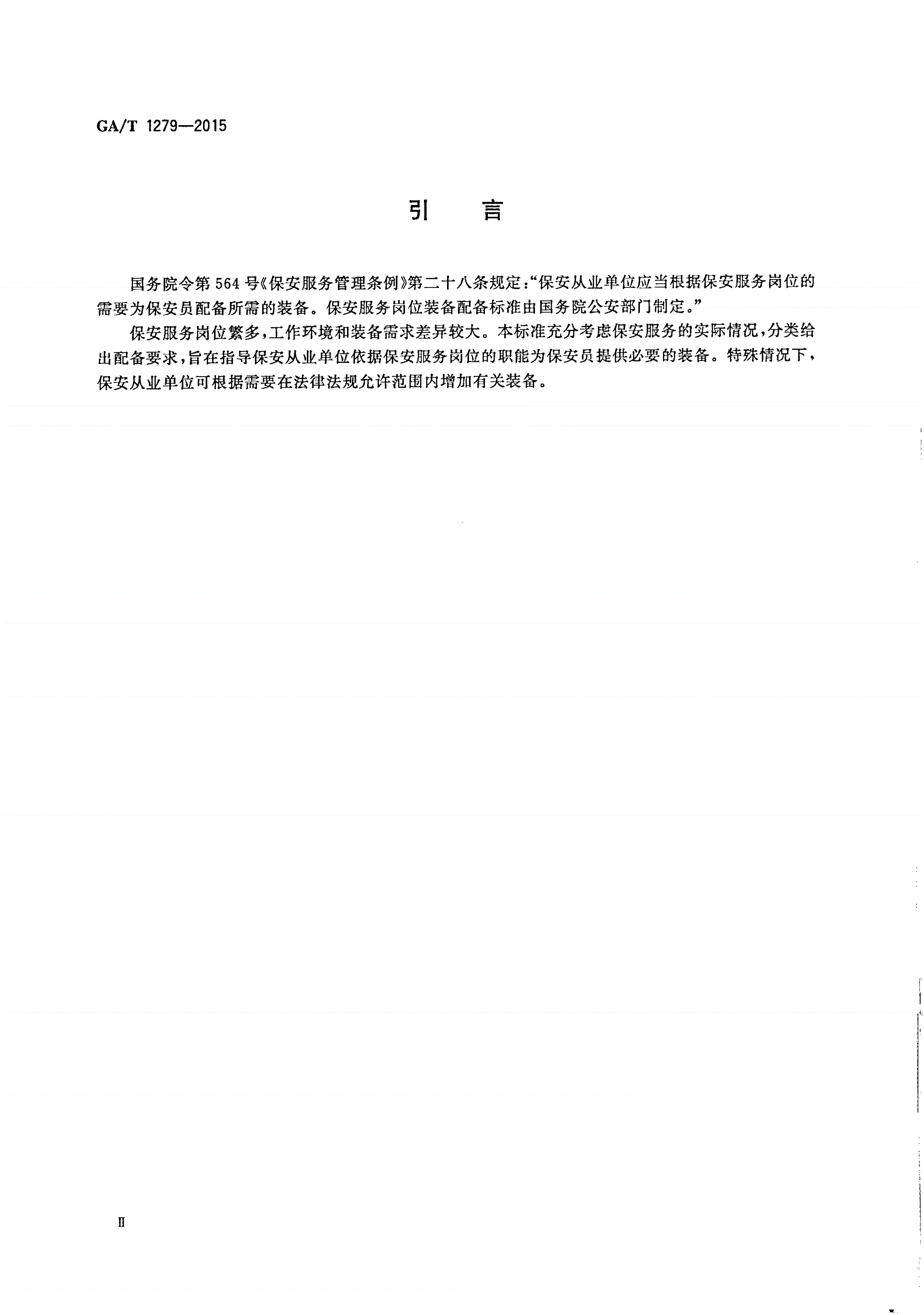 GA/T 1279-2015 保安员装备配备与管理要求-第3页