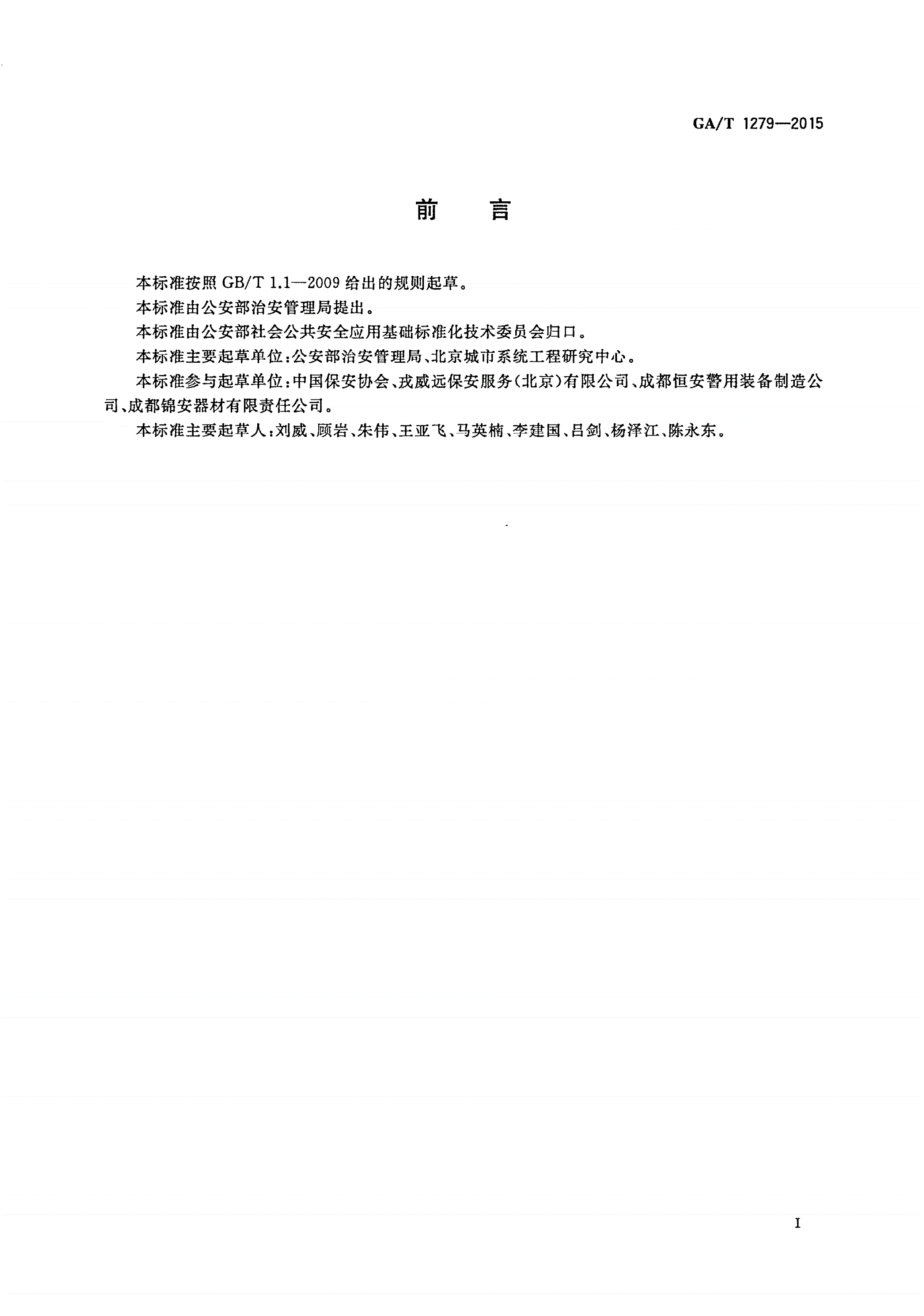 GA/T 1279-2015 保安员装备配备与管理要求-第2页