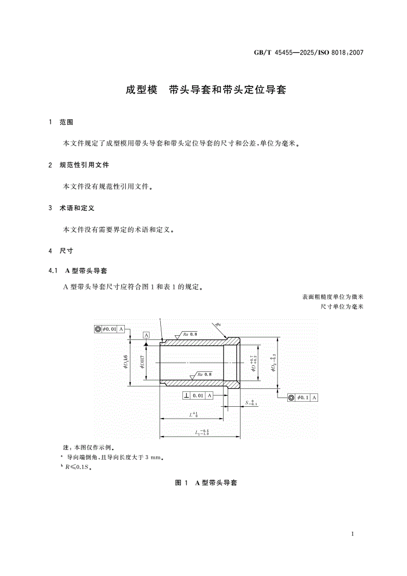 GB/T 45455-2025 成型模 带头导套和带头定位导套-第3页