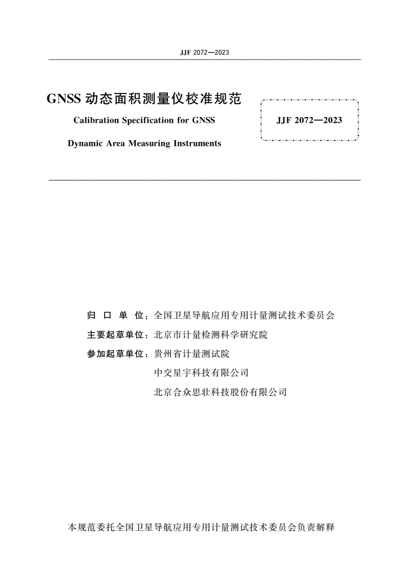 JJF 2072-2023 GNSS动态面积测量仪校准规范-第2页