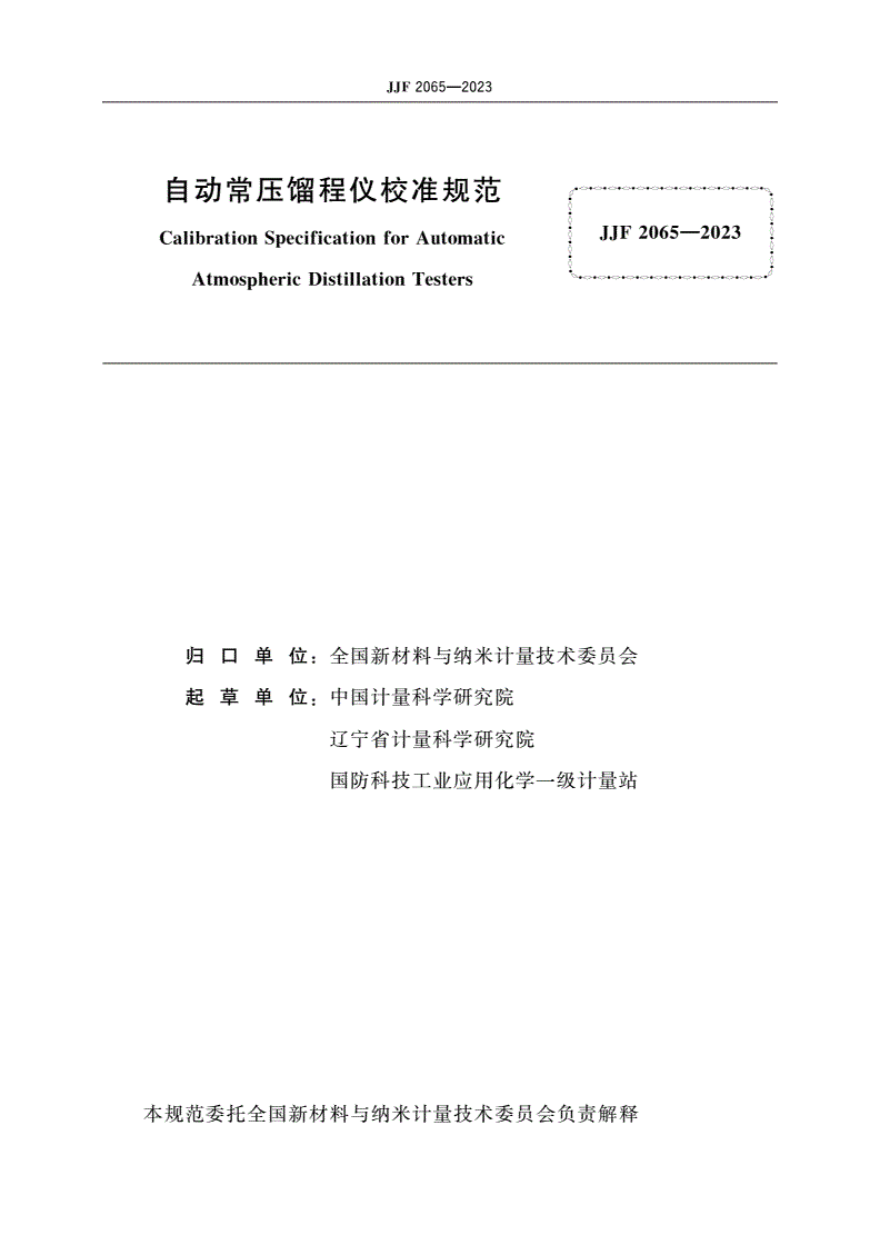 JJF 2065-2023 自动常压馏程仪校准规范-第2页