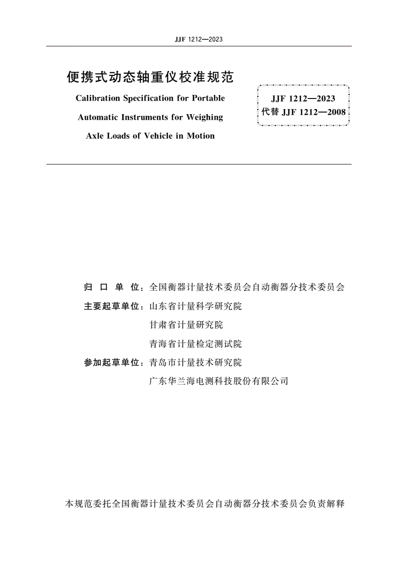 JJF 1212-2023 便携式动态轴重仪校准规范-第2页