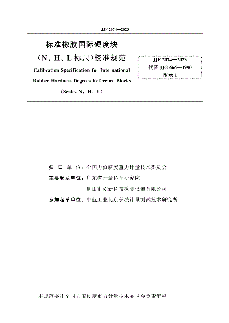 JJF 2074-2023 标准橡胶国际硬度块(N、H、L标尺)校准规范-第2页