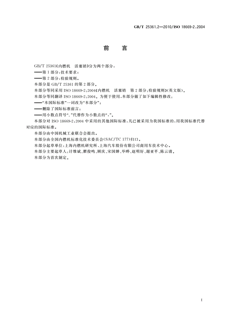 GB/T 25361.2-2010 内燃机 活塞销 第2部分：检验规则-第2页