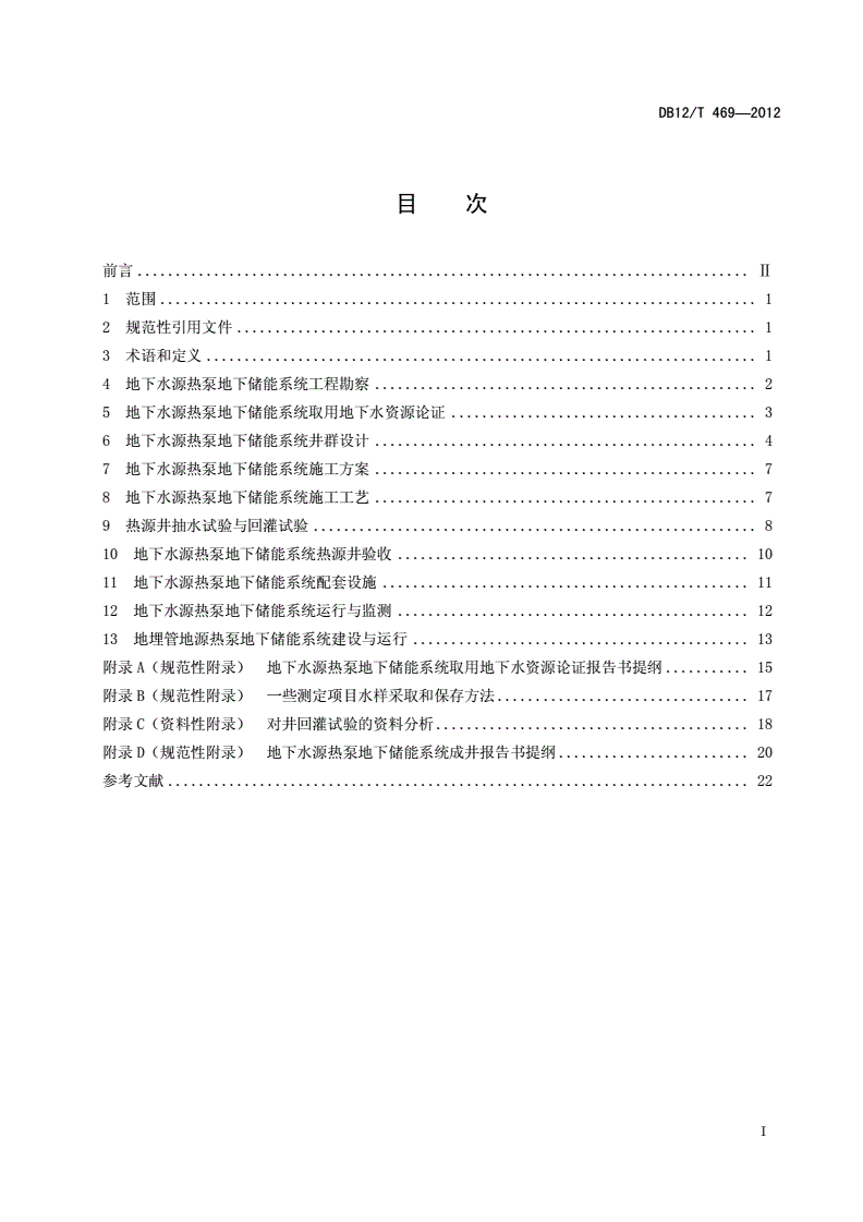 DB12/T 469-2012 地源热泵地下储能系统建设运行技术规范-第2页