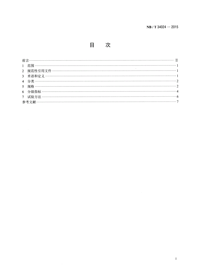NB/T 34024-2015 生物质成型燃料质量分级-第2页