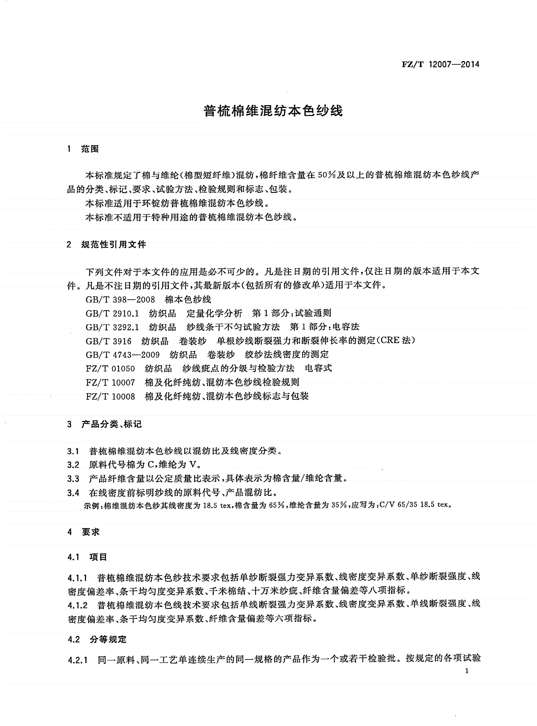 FZ/T 12007-2014 普梳棉维混纺本色纱线-第3页