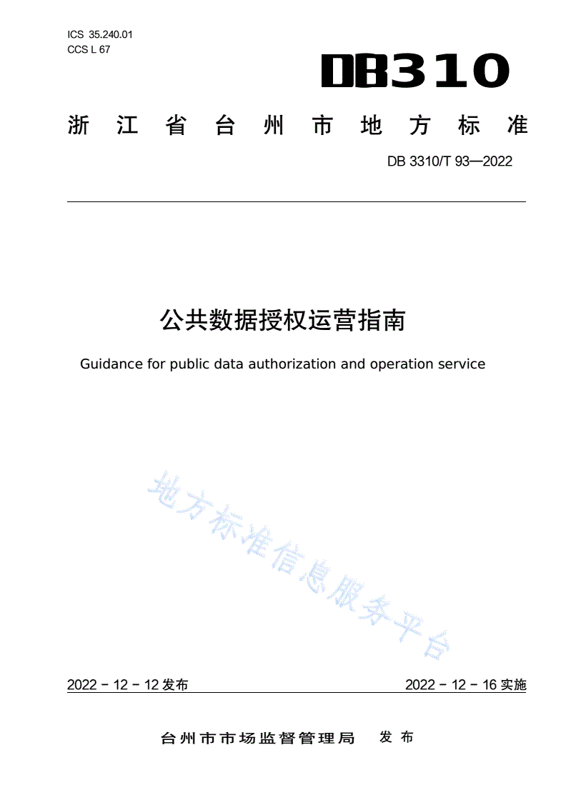 DB3310/T 93-2022 公共数据授权运营指南-第1页