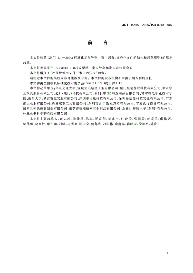 GB/T 45455-2025 成型模 带头导套和带头定位导套-第2页