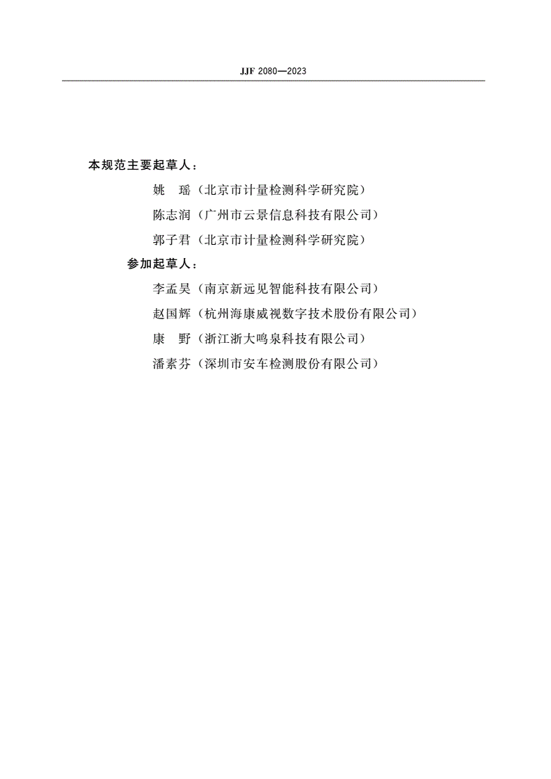 JJF 2080-2023 黑烟车电子抓拍系统校准规范-第3页