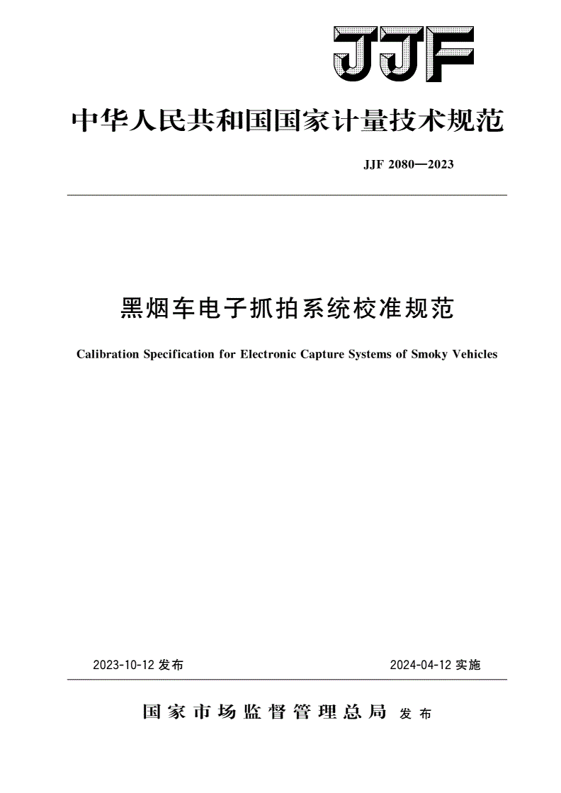 JJF 2080-2023 黑烟车电子抓拍系统校准规范-第1页