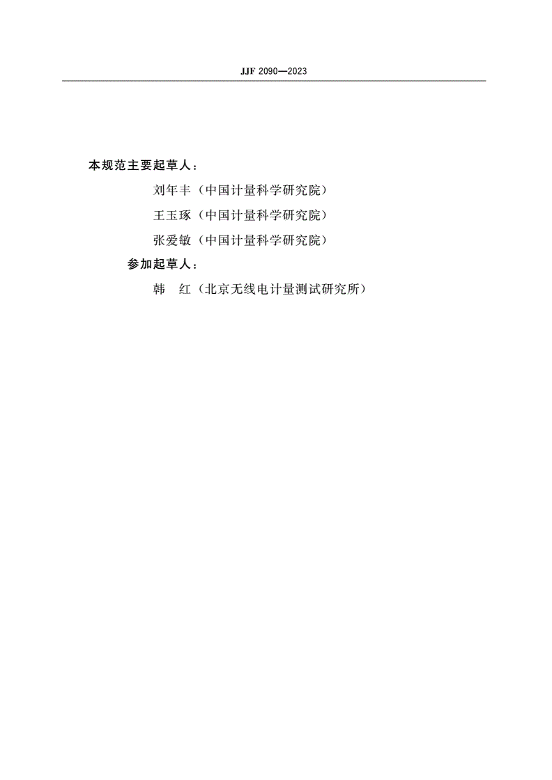 JJF 2090-2023 石英晶体频率标准校准规范-第3页