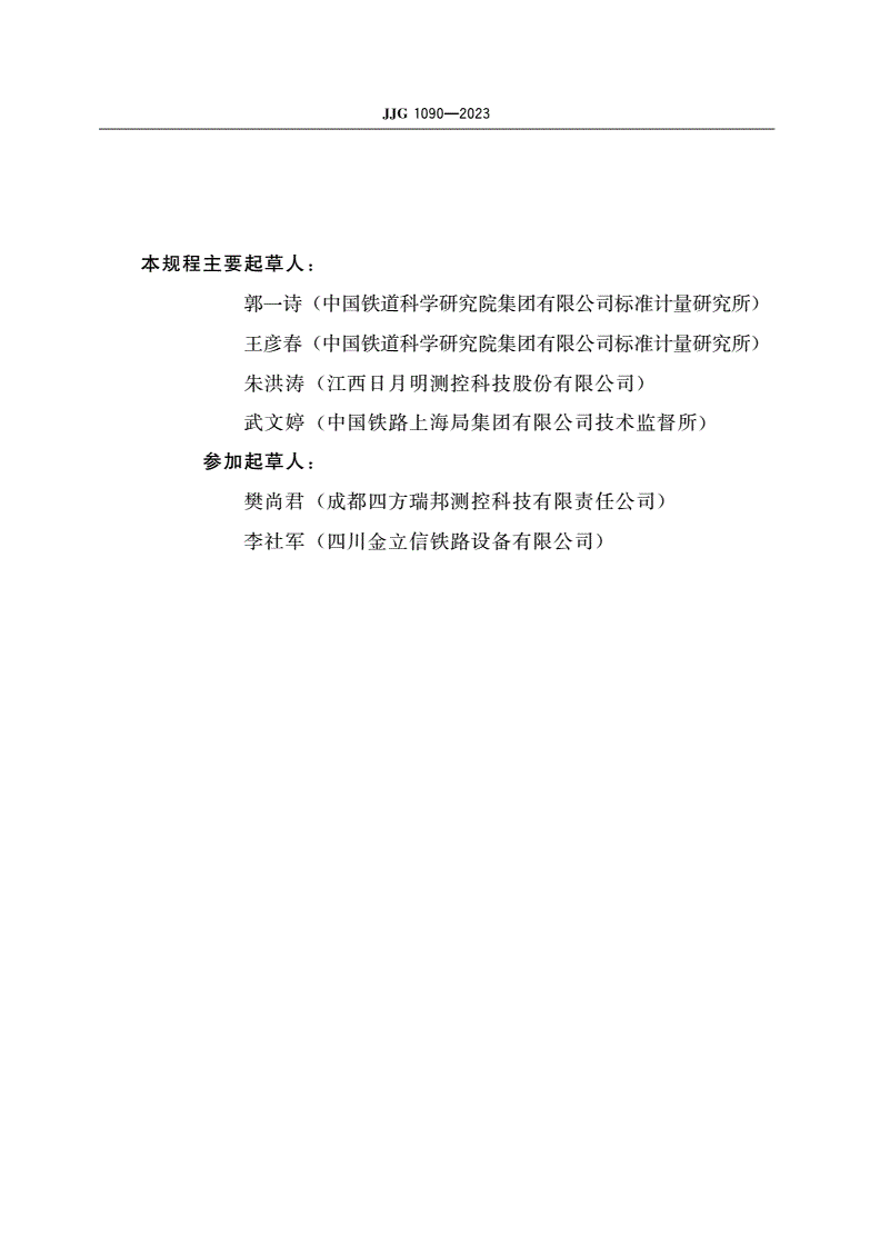 JJG 1090-2023 铁路轨道检查仪-第3页