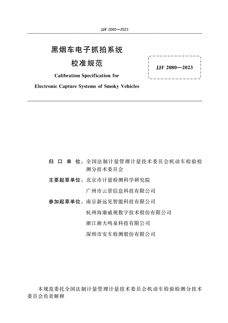 JJF 2080-2023 黑烟车电子抓拍系统校准规范-第2页