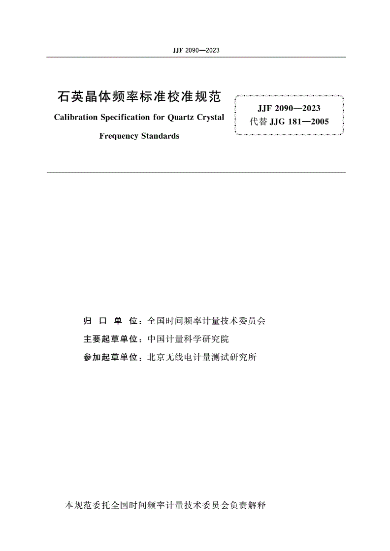 JJF 2090-2023 石英晶体频率标准校准规范-第2页