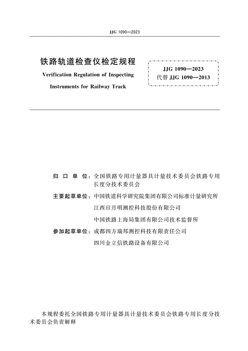 JJG 1090-2023 铁路轨道检查仪-第2页