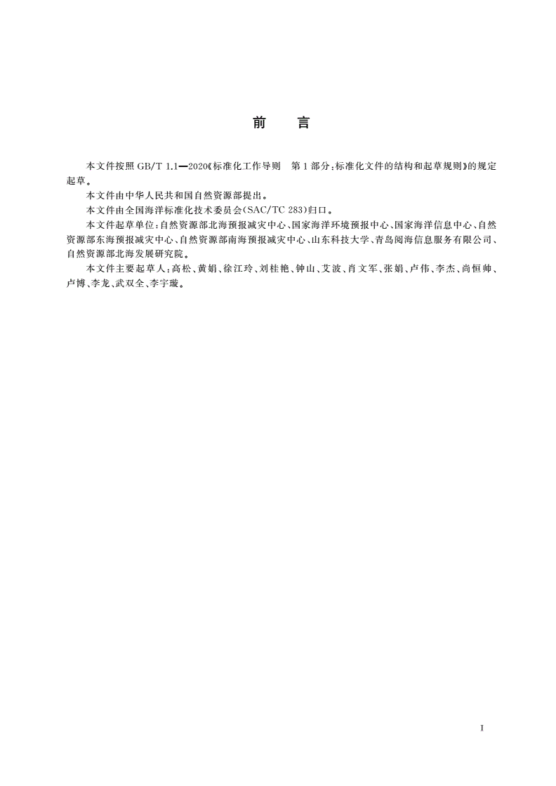 HY/T 0390-2023 海上搜救环境保障系统建设技术规范-第2页