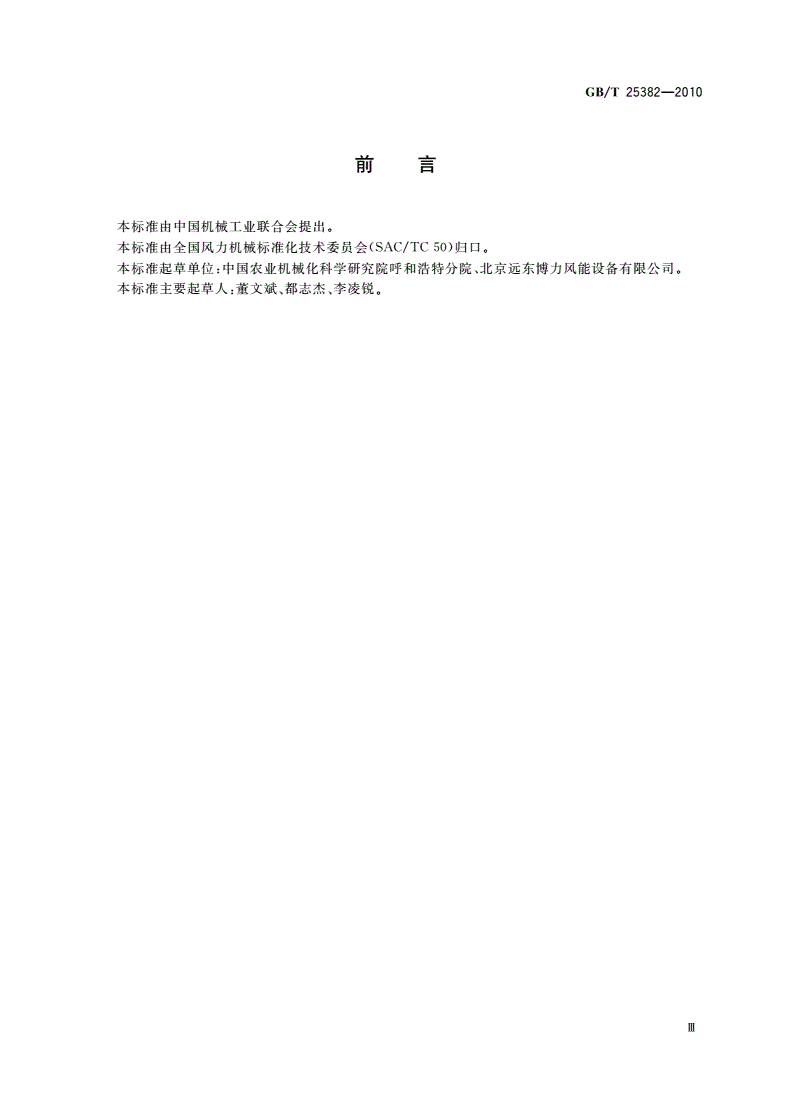 GB/T 25382-2010 离网型风光互补发电系统运行验收规范-第3页