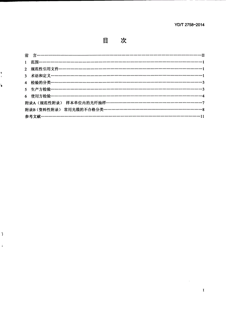 YD/T 2758-2014 通信光缆检验规程-第2页
