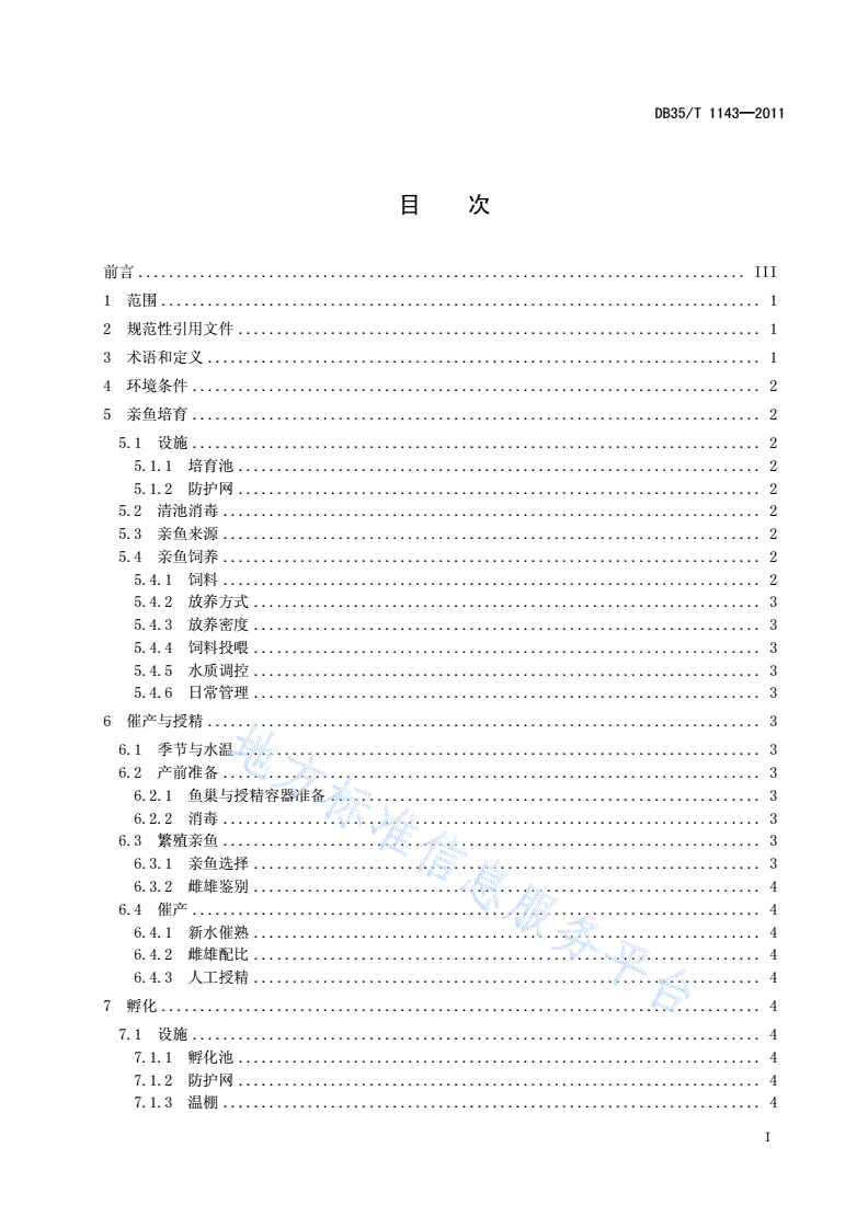 DB35/T 1143-2011 兰寿系列金鱼人工繁育技术规范-第3页