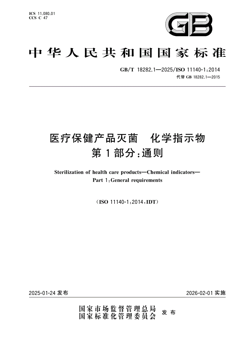 GB/T 18282.1-2025 医疗保健产品灭菌 化学指示物 第1部分：通则-第1页