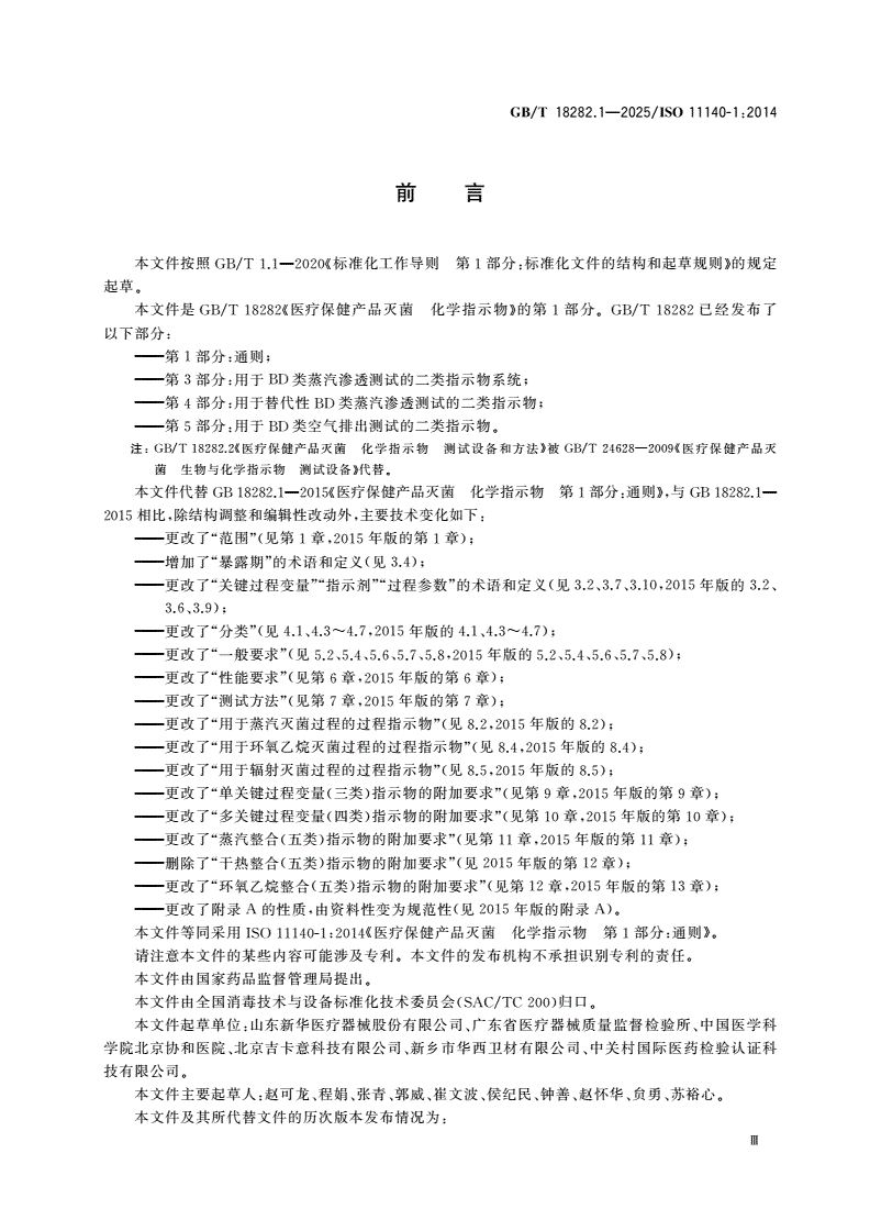GB/T 18282.1-2025 医疗保健产品灭菌 化学指示物 第1部分：通则-第3页