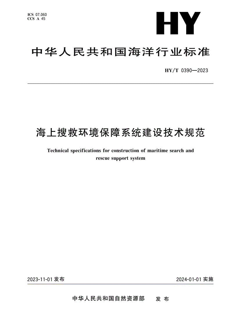 HY/T 0390-2023 海上搜救环境保障系统建设技术规范-第1页