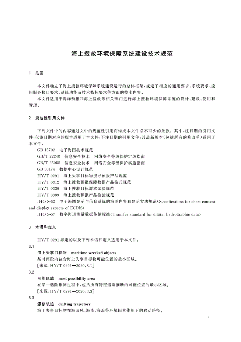 HY/T 0390-2023 海上搜救环境保障系统建设技术规范-第3页