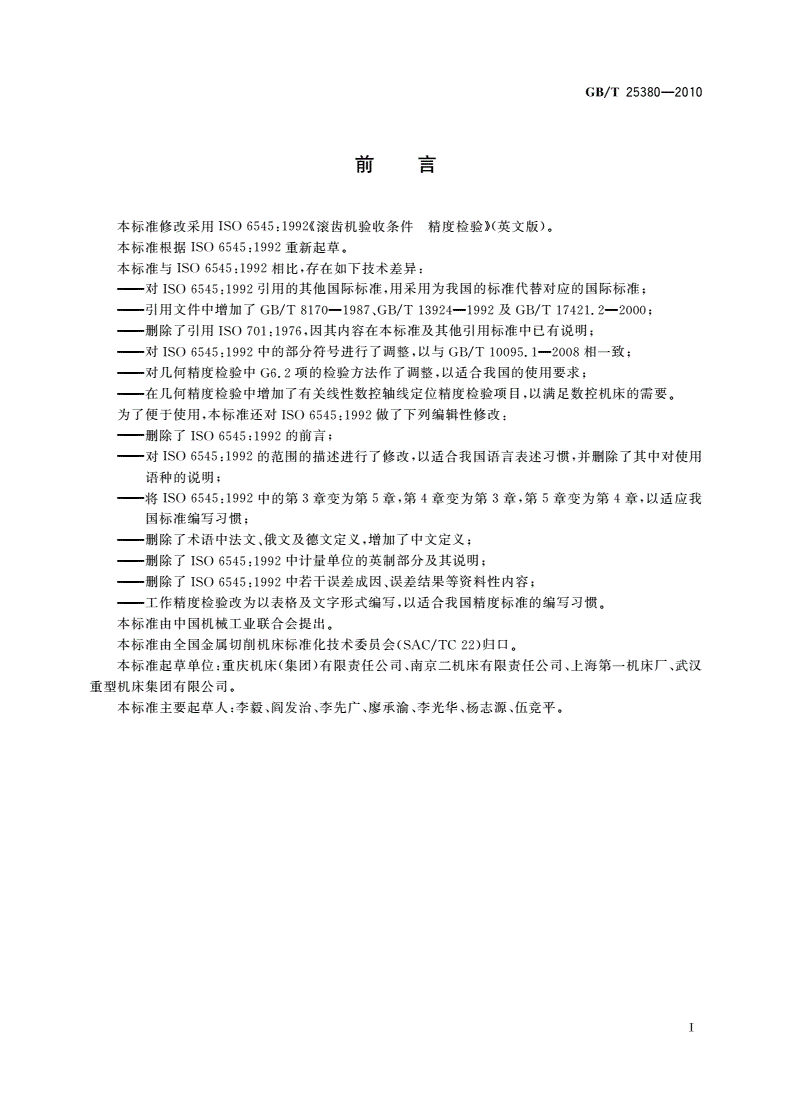 GB/T 25380-2010 数控滚齿机 精度检验-第3页
