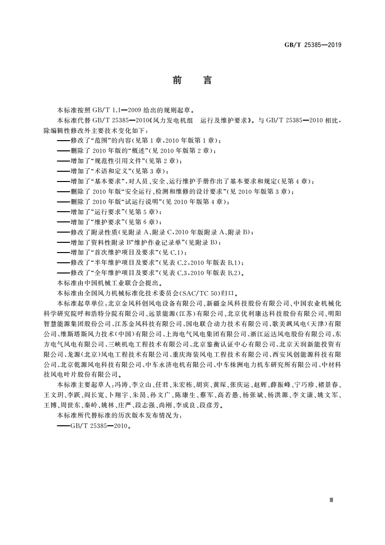 GB/T 25385-2019 风力发电机组 运行及维护要求-第3页