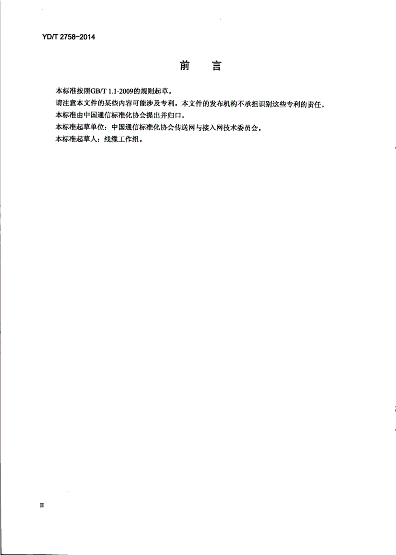 YD/T 2758-2014 通信光缆检验规程-第3页