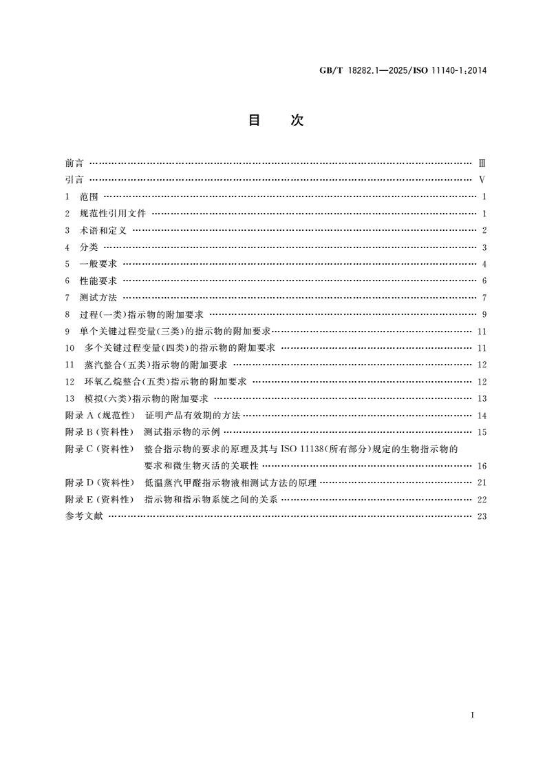 GB/T 18282.1-2025 医疗保健产品灭菌 化学指示物 第1部分：通则-第2页