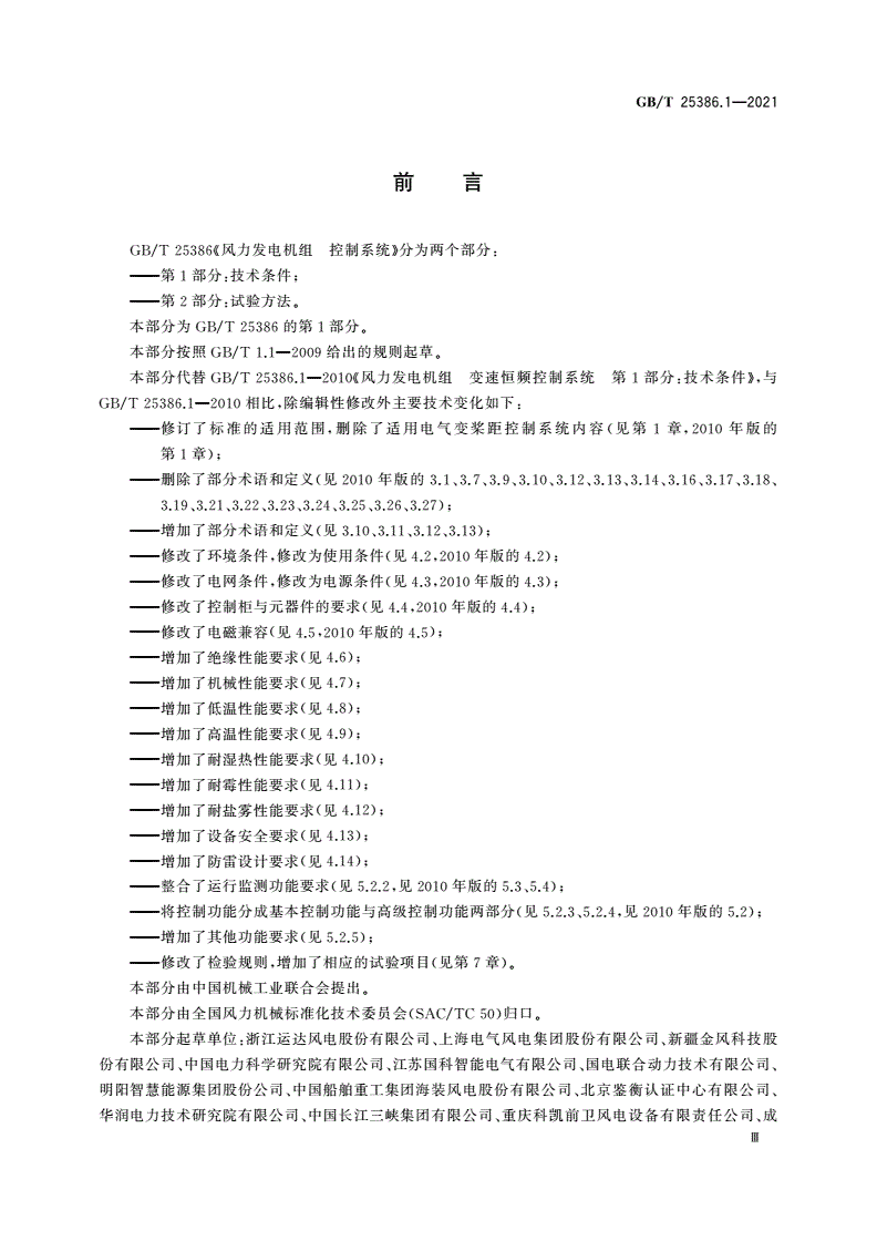 GB/T 25386.1-2021 风力发电机组 控制系统 第1部分：技术条件-第3页