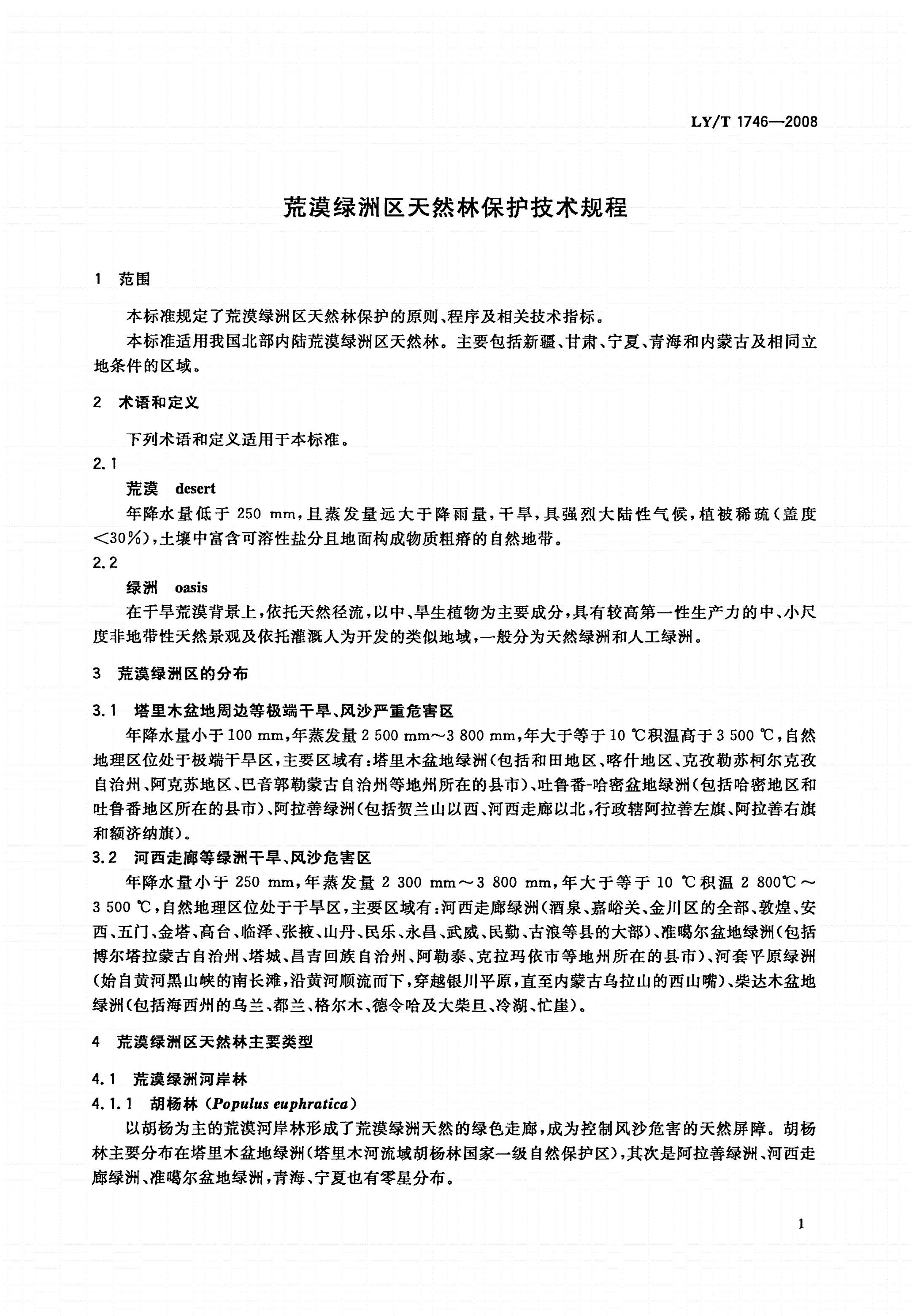 LY/T 1746-2008 荒漠绿洲区天然林保护技术规程-第3页