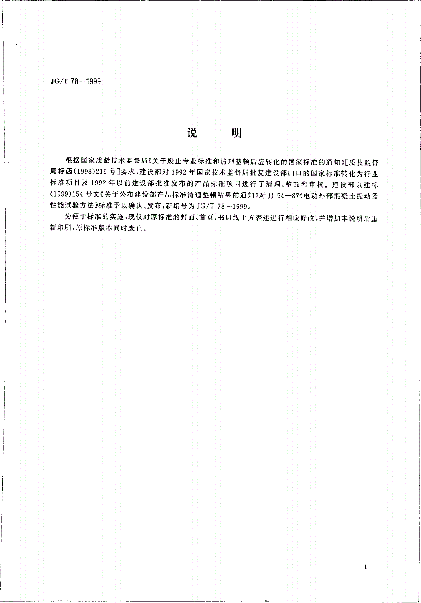 JG/T 78-1999 电动外部混凝土振动器性能试验方法-第2页