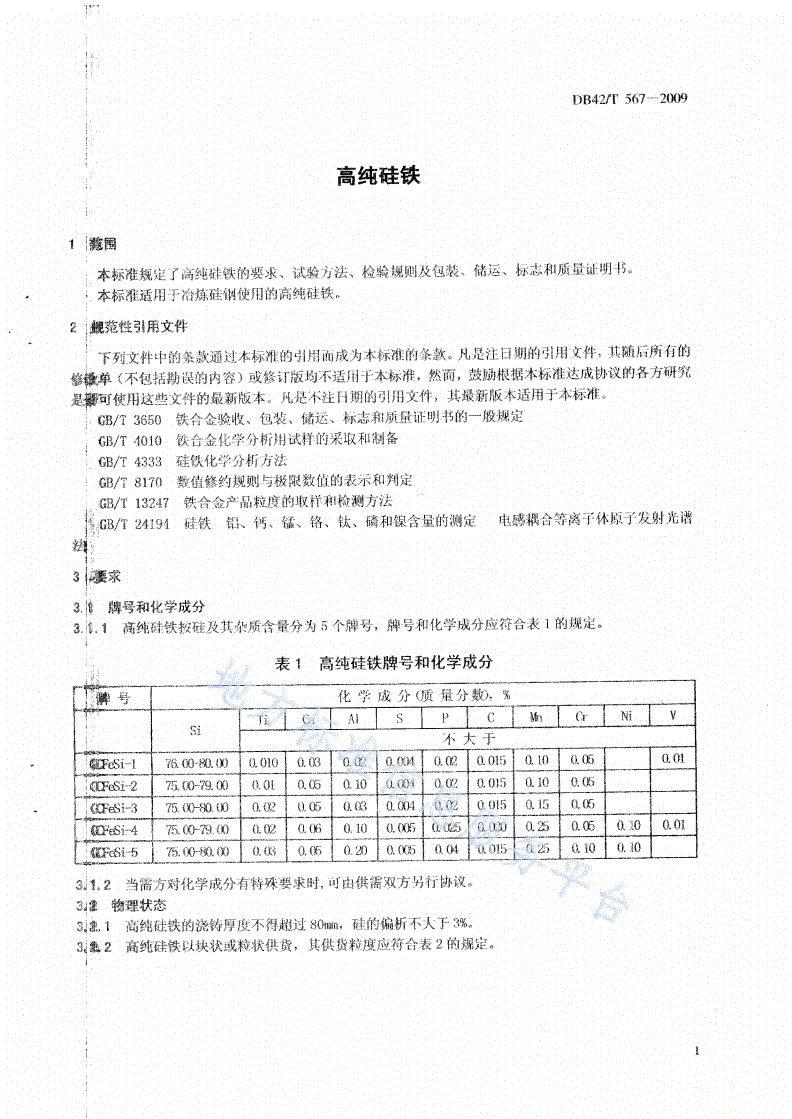 DB42/T 567-2009 高纯硅铁-第3页