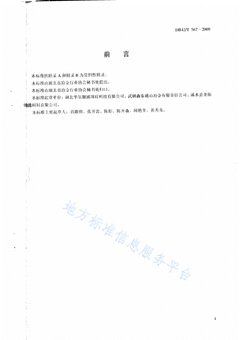 DB42/T 567-2009 高纯硅铁-第2页