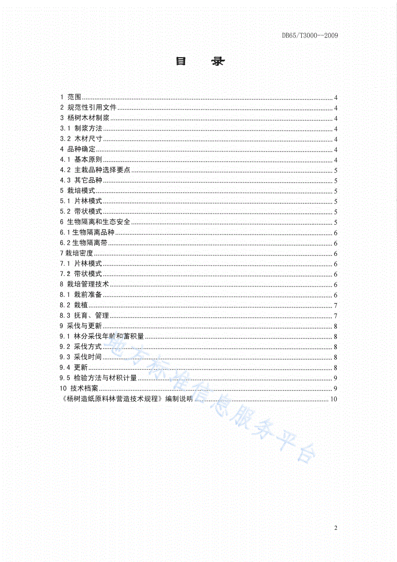 DB65/T 3000-2009 杨树造纸原料林营造技术规程-第2页